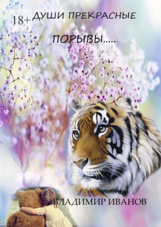 Обложка книги «Души прекрасные порывы…»
