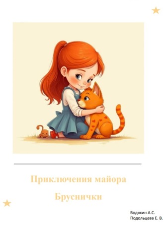 Обложка книги «Приключения майора Бруснички»