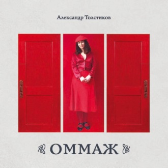 Александр Толстиков. ОММАЖ. Альбом. Живопись, ассамбляж, коллаж