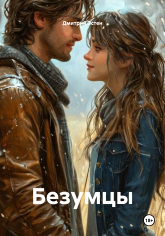 Обложка книги «Безумцы»