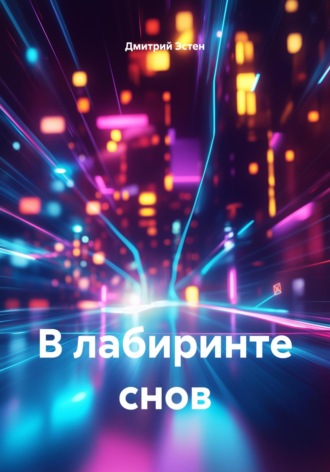 Обложка книги «В лабиринте снов»