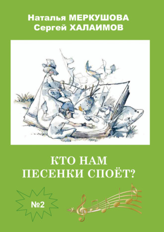 Обложка книги «Кто нам песенки споет?»