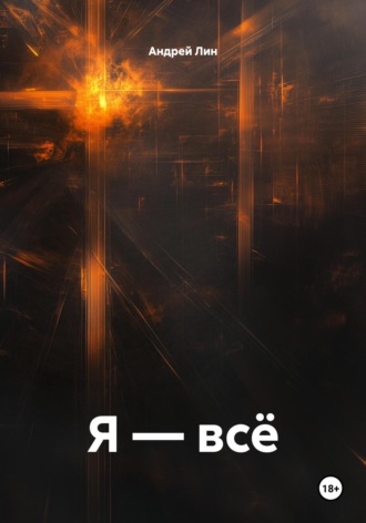 Обложка книги «Я – всё»