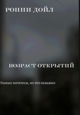 Обложка книги «Возраст открытий»