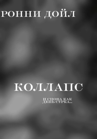 Обложка книги «Коллапс»