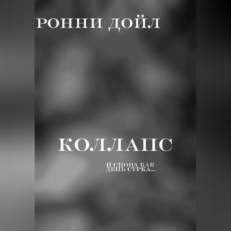 Обложка книги «коллапс»