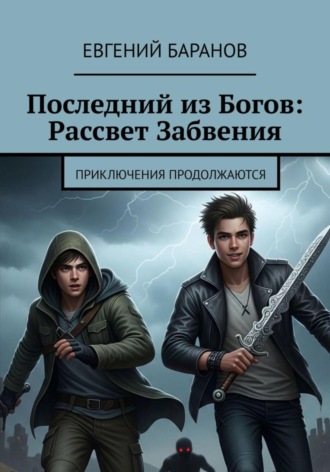 Обложка книги «Последний из Богов, Рассвет Забвения. Книга 2»