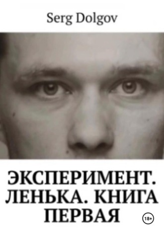 Обложка книги «Эксперимент. Ленька. Книга первая»