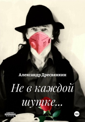 Обложка книги «Не в каждой шутке…»