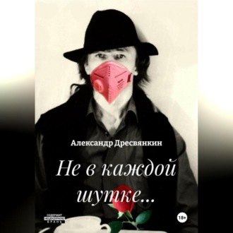 Обложка книги «Не в каждой шутке…»