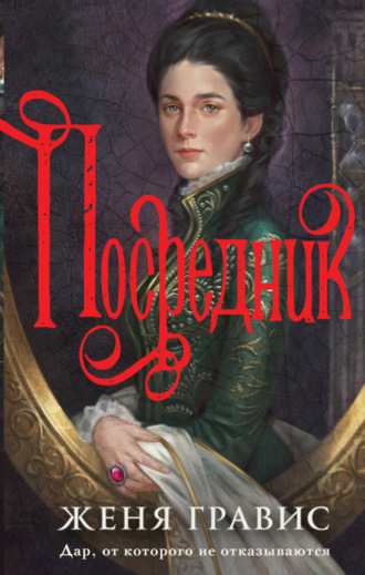 Женя Гравис. Посредник