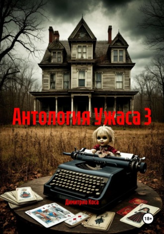 Димитрио Коса. Антология Ужаса 3