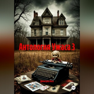 Обложка книги «Антология Ужаса 3»