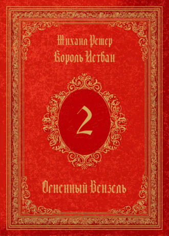 Обложка книги «Король Истван. Книга 2. Огненный Вензель»