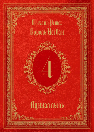 Михаил Ремер. Король Истван. Книга 4. Лунная пыль