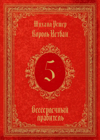 Обложка книги «Король Истван. Книга 5. Бессердечный правитель»
