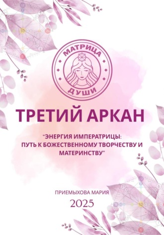 Обложка книги «Матрица судьбы. Третий Аркан Энергия Императрицы: путь к божественному творчеству и материнству»