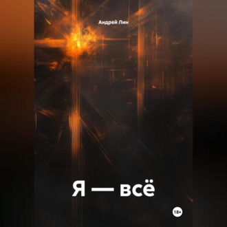Обложка книги «Я – всё»