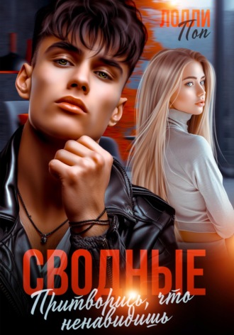 Обложка книги «Сводные. Притворись, что ненавидишь»