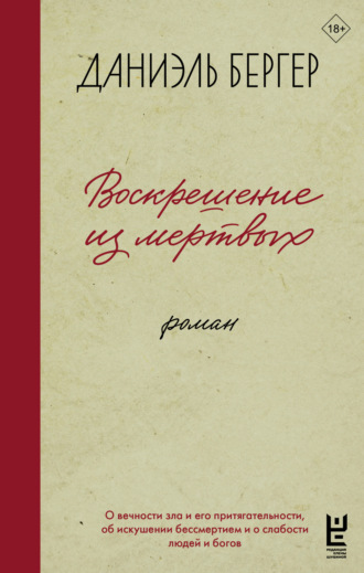 Обложка книги «Воскрешение из мертвых»