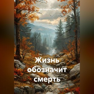 Обложка книги «Жизнь обозначит смерть»