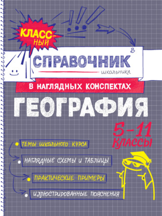 Обложка книги «География. 5-11 классы»