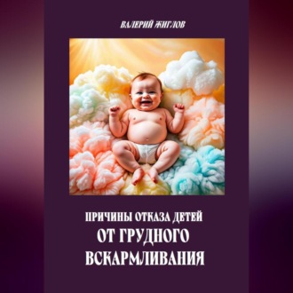Обложка книги «Причины отказа детей от грудного вскармливания»