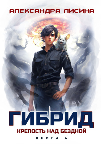 Обложка книги «Гибрид. Книга 4. Крепость над бездной»