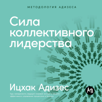 Обложка книги «Сила коллективного лидерства»