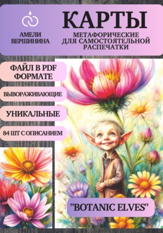 Обложка книги «Botanic Elves – колода психологическо-метафорических карт для самостоятельной распечатки»