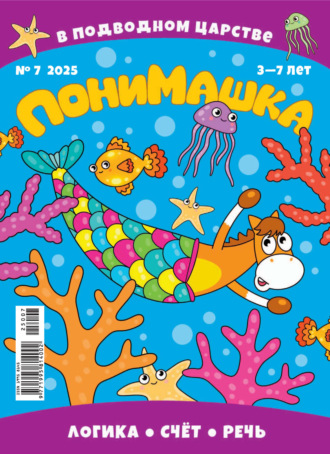 Обложка книги «ПониМашка №07/2025»