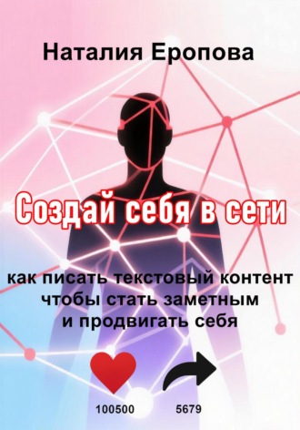 Обложка книги «Создай себя в сети»