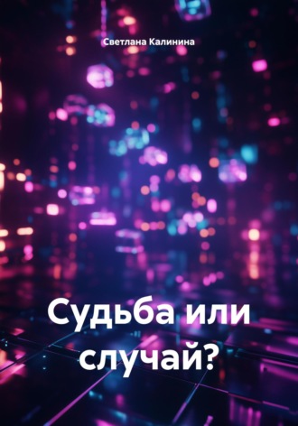 Обложка книги «Судьба или случай?»