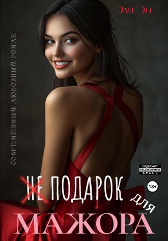 Обложка книги «Не подарок для мажора»