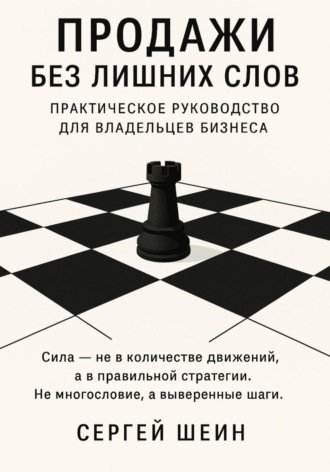 Обложка книги «Продажи без лишних слов: практическое руководство для владельцев бизнеса»