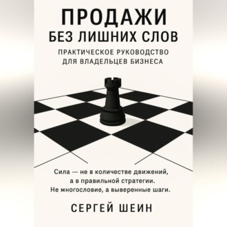 Обложка книги «Продажи без лишних слов: практическое руководство для владельцев бизнеса»