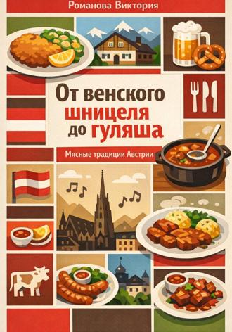 Обложка книги «От венского шницеля до гуляша: мясные традиции Австрии»