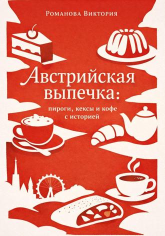 Обложка книги «Австрийская выпечка: пироги, кексы и кофе с историей»