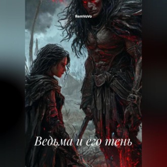 Обложка книги «Ведьма и его тень»