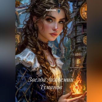 Обложка книги «Звезда Академии Туманов»