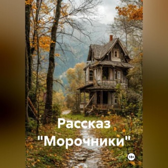 Обложка книги «Рассказ «Морочники».»
