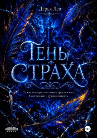 Обложка книги «Тень Страха»