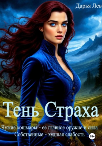 Дарья Лев. Тень Страха