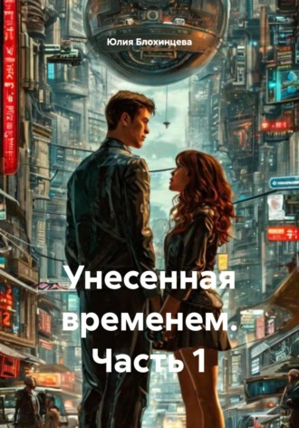 Обложка книги «Унесенная временем. Часть 1»