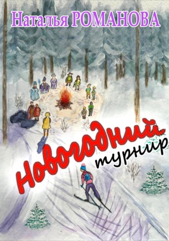 Обложка книги «Новогодний турнир»