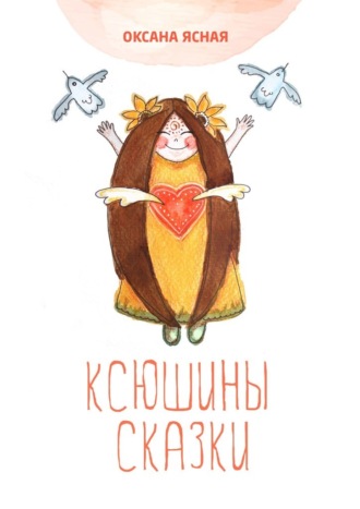 Обложка книги «Ксюшины сказки. Терапевтические сказки для взрослых»