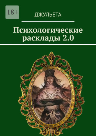 Обложка книги «Психологические расклады 2.0»