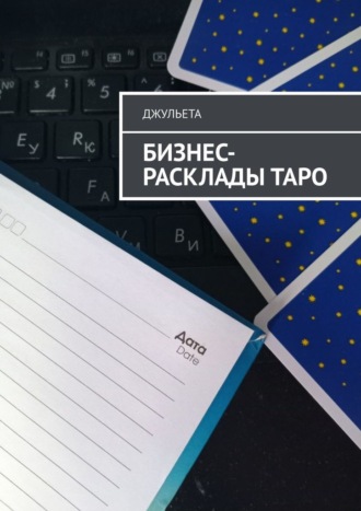 Обложка книги «Бизнес-расклады таро»