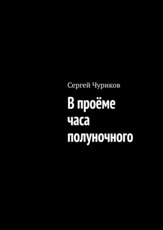 Сергей Чуриков. В проёме часа полуночного