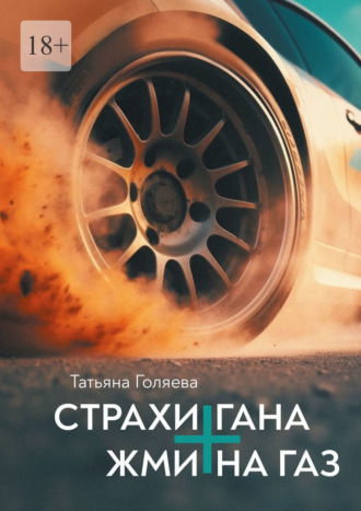Обложка книги «Страхи Гана + Жми на газ»